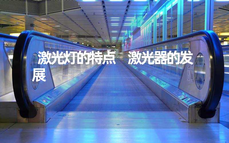激光灯的特点 激光器的发展